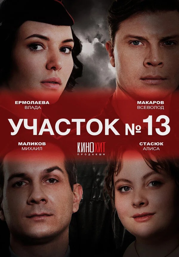 Участок № 13 2024 смотреть онлайн бесплатно